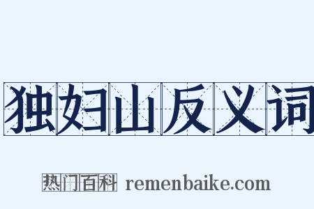 独妇山反义词是什么意思的图片